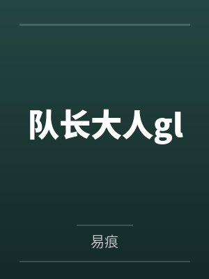 队长大人gl