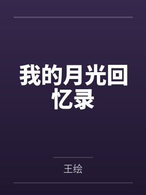 我的月光回忆录
