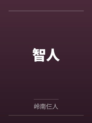 智人by岭南仨人