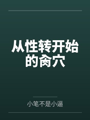 欧阳明凌青从性转开始的肏穴
