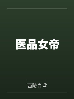 医品女帝