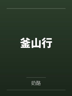 釜山行by奶酪