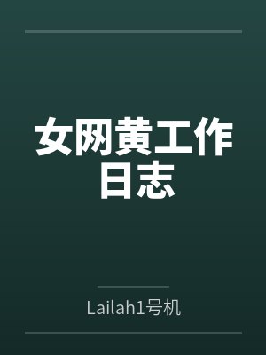 女网黄工作日志
