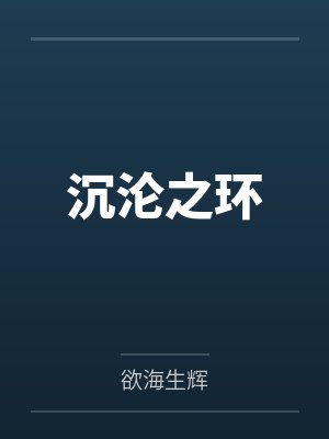 沉沦之环by谢婉仪