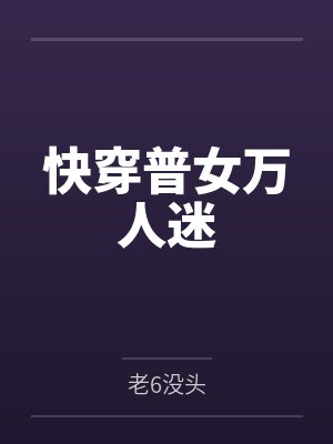 快穿普女万人迷