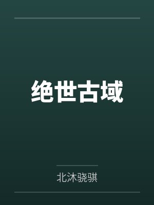 绝世古域