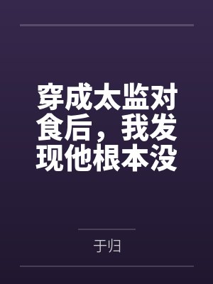 穿成太监对食后，我发现他根本没净身