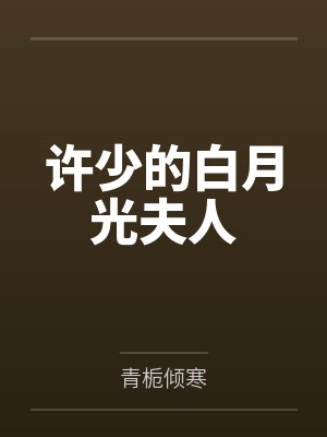 许少的白月光夫人