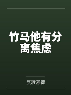 竹马他有分离焦虑笔趣阁无弹窗