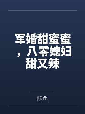 军婚甜蜜蜜,八零媳妇甜又辣
