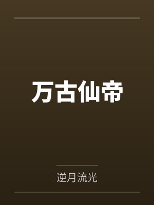 万古仙帝