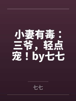 小妻有毒：三爷，轻点宠！by七七唐以眠