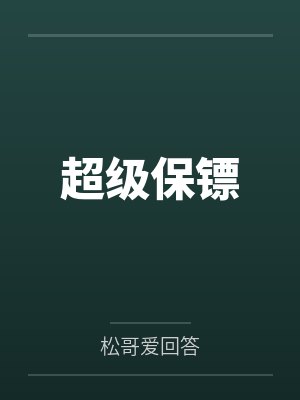 超级保镖