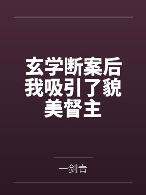 沈莺莺顾南天玄学断案后我吸引了貌美督主