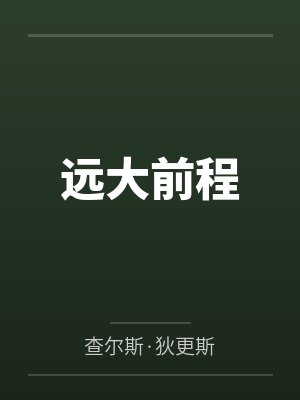 远大前程