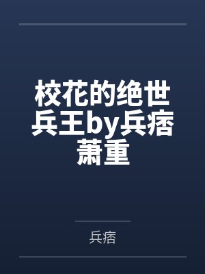 校花的绝世兵王by兵痞萧重