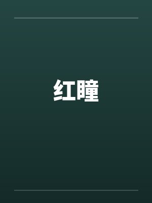 红瞳