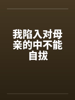 我陷入对母亲的中不能自拔