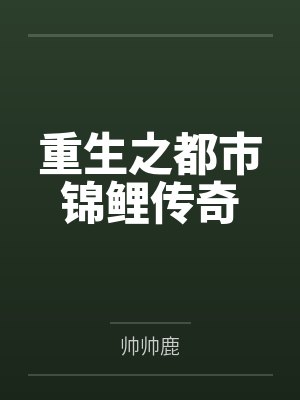 重生之都市锦鲤传奇