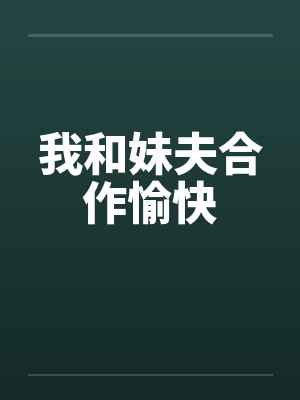 我和妹夫合作愉快