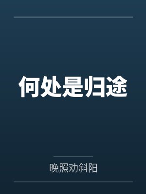 何处是归途