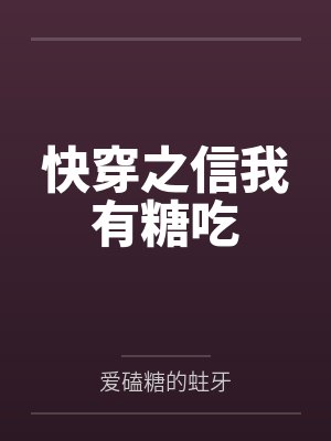 快穿之信我有糖吃