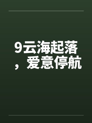 9云海起落,爱意停航