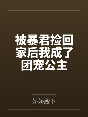 楚钰楚柔笙被暴君捡回家后我成了团宠公主