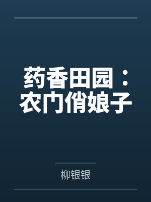 药香田园:农门俏娘子