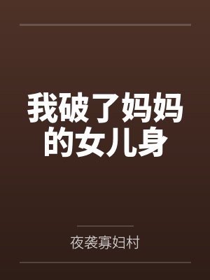 我破了妈妈的女儿身