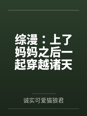 综漫:上了妈妈之后一起穿越诸天