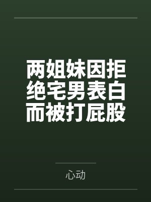 两姐妹因拒绝宅男表白而被打屁股