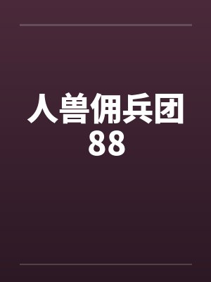 人兽佣兵团88
