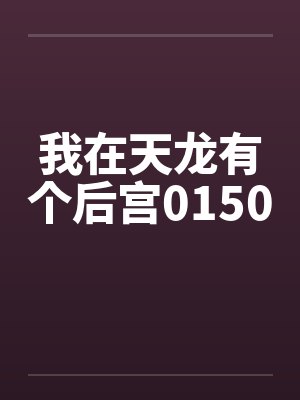 我在天龙有个后宫0150