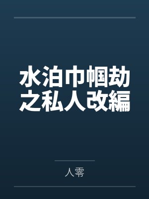 水泊巾帼劫之私人改編笔趣阁无弹窗