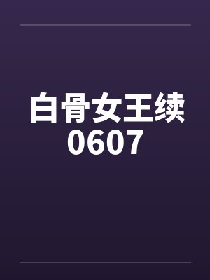 白骨女王续0607