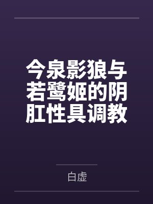 今泉影狼与若鹭姬的阴肛性具调教
