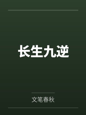 长生九逆by老归