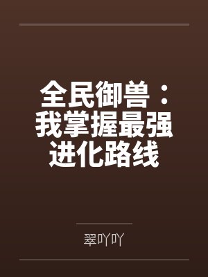 全民御兽:我掌握最强进化路线