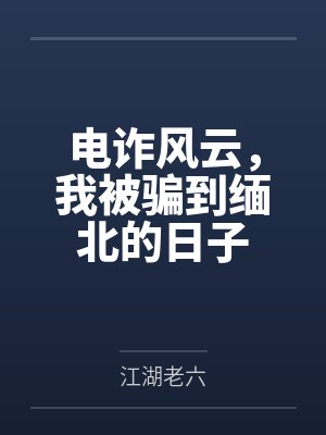 电诈风云,我被骗到缅北的日子