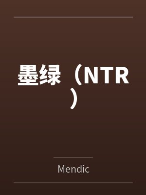 墨绿(NTR)