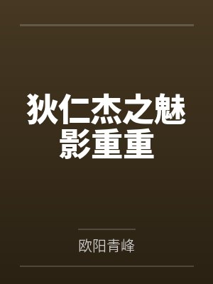 狄仁杰之魅影重重