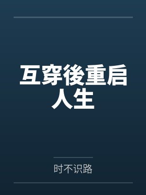 互穿後重启人生