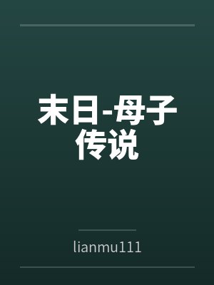 末日-母子传说