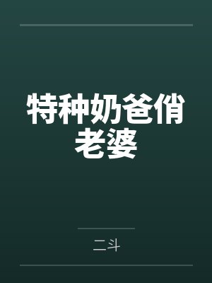 特种奶爸俏老婆by二斗
