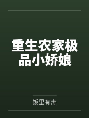 重生农家极品小娇娘by饭里有毒