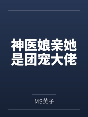 欧阳沉沉凤白泠神医娘亲她是团宠大佬