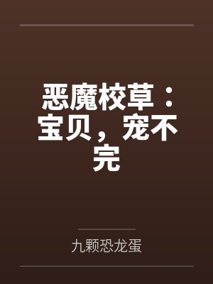 洛星璨慕火宝恶魔校草:宝贝,宠不完