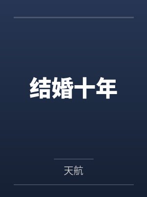 结婚十年