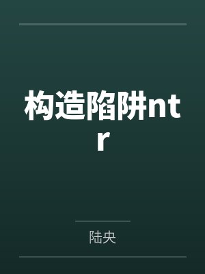 构造陷阱ntr